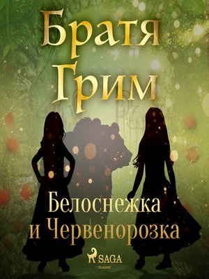 cover image of Белоснежка и Червенорозка